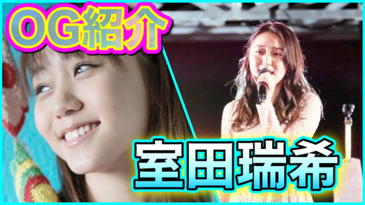 【OG紹介】可愛くって面白い!アンジュルムの礎 室田瑞希 【OG紹介】可愛くって面白い!アンジュルムの礎 室田瑞希