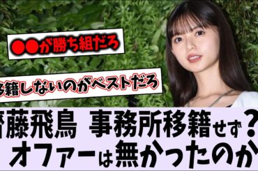 齋藤飛鳥、卒業後も事務所は変わらず活動する模様【乃木坂46】