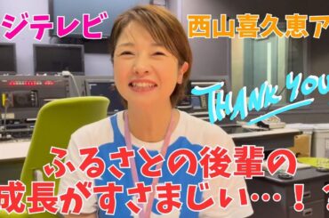 ★フジテレビ 西山喜久恵アナ　故郷・広島のアナウンサーとのコラボに喜び