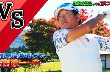 【芸能人最強ゴルファーとの対決はいかに！】生田衣梨奈のVSゴルフ5  第2話