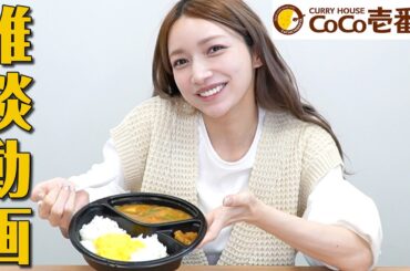 【カレー】CoCo壱食べながらゆるーく話そう🍛【お昼休憩】