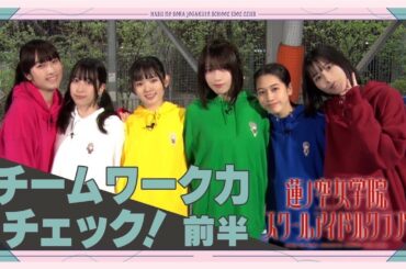 「せーので！はすのそら！」#7 チームワーク力チェック！前半