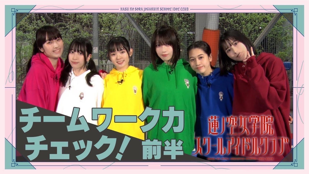 「せーので!はすのそら!」#7 チームワーク力チェック!前半 「せーので!はすのそら!」#7 チームワーク力チェック!前半