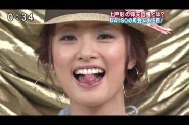 可愛くて大きいとか最高かよ！！【上戸彩/ヨガ/ストレッチ/昼顔/ドラマ/映画/CM/テルマエロマエ】