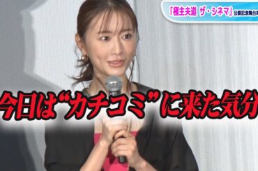 松本まりか「ピンクのさらしを巻いて来ました」と気合たっぷり　役作りで元レディース総長からアドバイスも　「極主夫道 ザ・シネマ」舞台あいさつ