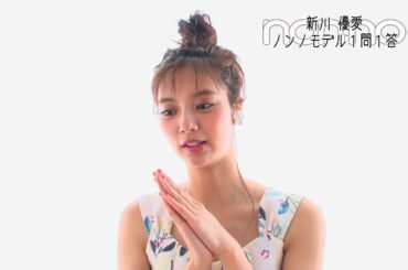 ノンノ８月号　新川優愛に10の質問！
