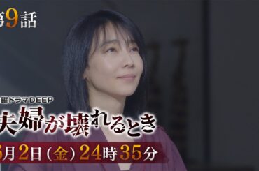 【総再生数1500万回突破】不倫復讐劇『夫婦が壊れるとき』第9話予告　6月2日（金）24時35分放送！