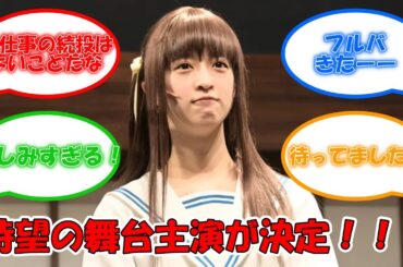 待望の2nd Season決定！ 主演舞台続投に歓喜 #乃木坂46 #吉田綾乃クリスティー #フルーツバスケット  【坂道オタ反応集】