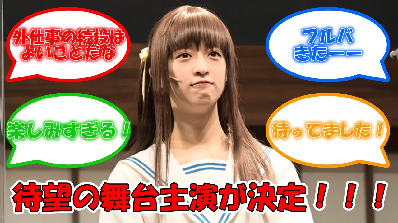 待望の2nd Season決定! 主演舞台続投に歓喜 #乃木坂46 #吉田綾乃クリスティー #フルーツバスケット 【坂道オタ反応集】 待望の2nd Season決定! 主演舞台続投に歓喜 #乃木坂46 #吉田綾乃クリスティー #フルーツバスケット 【坂道オタ反応集】