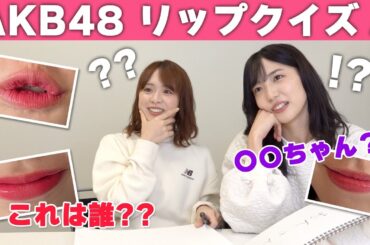 【AKB48】この唇は誰！？リップクイズ
