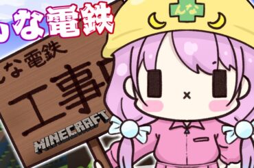 【 Minecraft 】深夜の"んな電鉄"スプラッシュ編🚃・・・よく分からないけど天音ちゃの気配がするのらね【姫森ルーナ/ホロライブ】