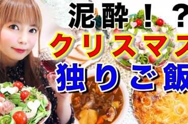 まさかの泥酔！？ぼっちクリスマスの独り料理…。中川翔子が提案するオリジナルレシピ！
