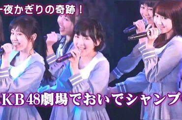 【AKB48兼任時代の生駒里奈】一夜限りの奇跡！AKB48劇場で「おいでシャンプー」を披露！ / チームB「パジャマドライブ」公演『生駒里奈を送る会』ラスト曲