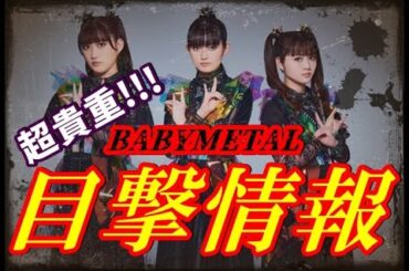 【動画あり】BABYMETALの最大の貴重映像!!!  こんな映像が見られるなんて・・・[Video included] BABYMETAL's most valuable footage!!!