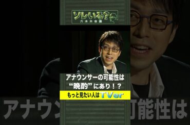 今後アナウンサーに求められるのは“人間固有のもの”【ソレいる？六本木会議】4月6日（木）深夜放送／最新回はTVerで配信中 #shorts