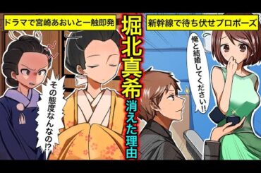 【実話】堀北真希と宮崎あおいの不仲説…山本耕司との交際0日婚・篤姫での共演トラブルの真相とは？【干された芸能人】