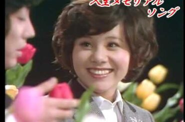 S48 この広い野原いっぱい (天地真理＆沢田研二)