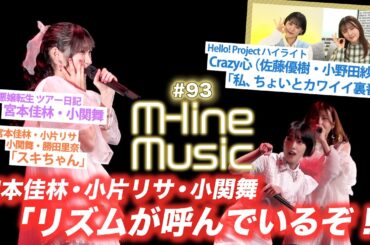 【M-line Music#93】「リズムが呼んでいるぞ！」「スキちゃん」/悪嬢転生 ツアー日記/ Hello! Project ハイライト「私、ちょいとカワイイ裏番長」/ MC 小片リサ・小関舞