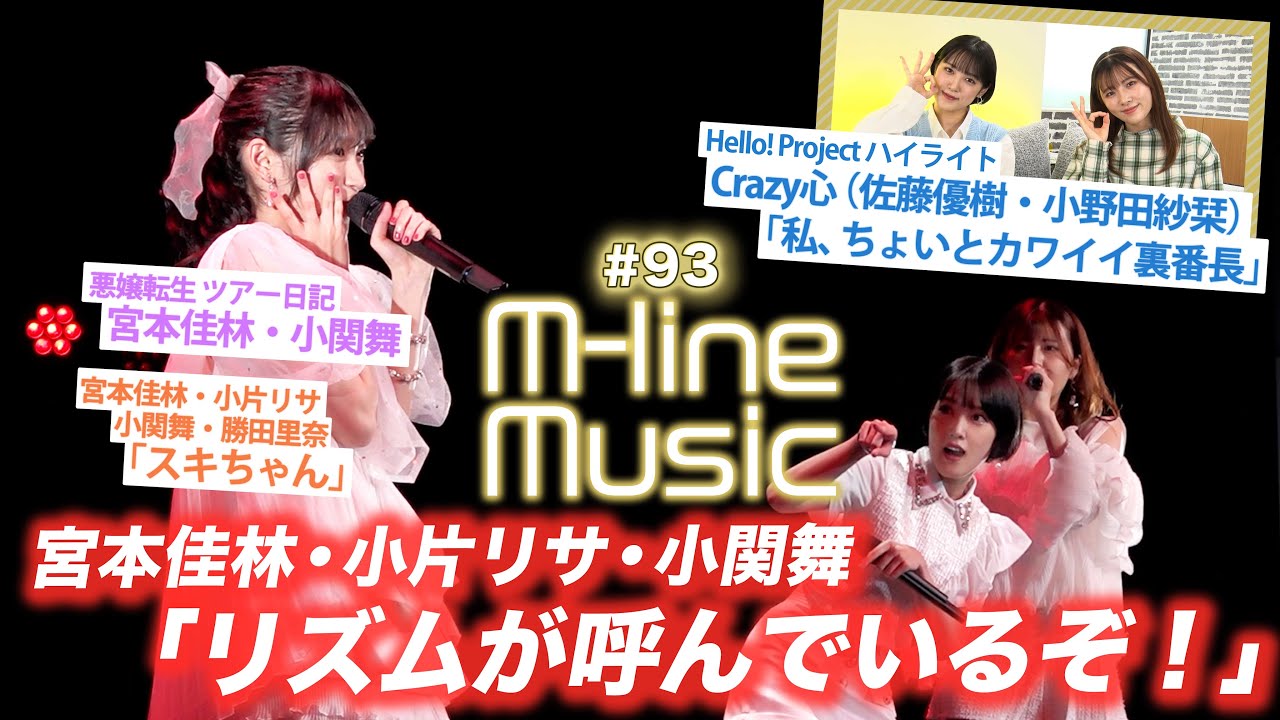 【M-line Music#93】「リズムが呼んでいるぞ!」「スキちゃん」/悪嬢転生 ツアー日記/ Hello! Project ハイライト「私、ちょいとカワイイ裏番長」/ MC 小片リサ・小関舞 【M-line Music#93】「リズムが呼んでいるぞ!」「スキちゃん」/悪嬢転生 ツアー日記/ Hello! Project ハイライト「私、ちょいとカワイイ裏番長」/ MC 小片リサ・小関舞