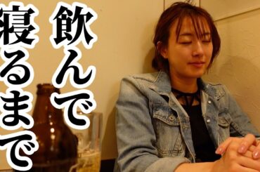 飲んで人が崩れていく一部始終実況