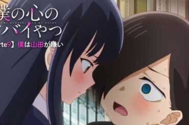 TVアニメ「僕の心のヤバイやつ」WEB予告 第9話＜僕は山田が嫌い＞