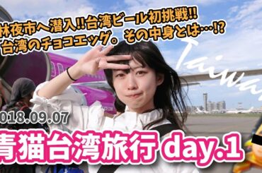 【OFFICIAL】「青猫台湾旅行 day.1」士林夜市に潜入／はじめての台湾ビール／台湾のチョコエッグ、中身とは？【空野青空】