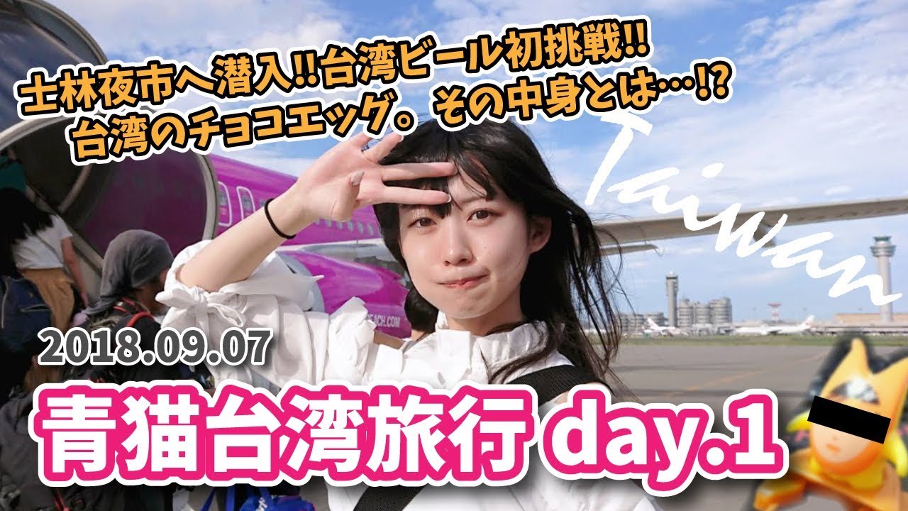 【OFFICIAL】「青猫台湾旅行 day.1」士林夜市に潜入/はじめての台湾ビール/台湾のチョコエッグ、中身とは?【空野青空】 【OFFICIAL】「青猫台湾旅行 day.1」士林夜市に潜入/はじめての台湾ビール/台湾のチョコエッグ、中身とは?【空野青空】