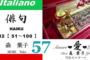 imparare giapponese/learning Japanese ⑤⑦Haiku 俳句 (Italiano-Giapponese) ／森葉子(Yoko MORI)