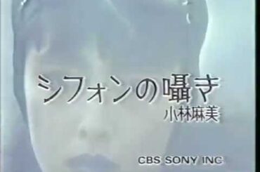 小林麻美 - シフォンの囁き-03