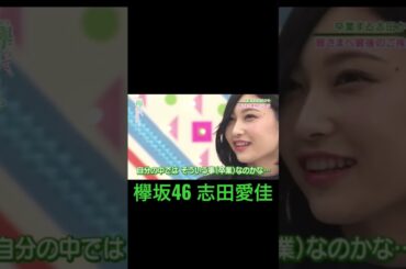 欅坂46の志田愛佳☺︎