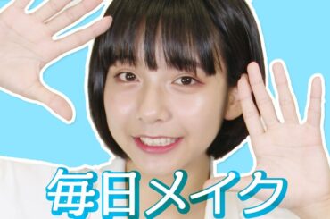 【毎日メイク】すずの毎日メイク公開します!  【超十代】