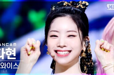 [안방1열 직캠4K] 트와이스 다현 'Alcohol-Free' (TWICE DAHYUN FanCam)│@SBS Inkigayo_2021.06.20.