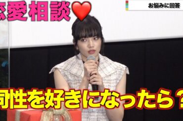 【恋愛相談】小松菜奈＆林遣都、言葉を詰まらせながら恋愛悩みに神回答　小松はノースリーブ衣装で美スタイル　映画『恋する寄生虫』女性限定試写会トークイベント