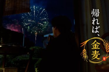 金麦『渋滞＋夏の味』篇 30秒 柳楽優弥 黒木華 サントリー CM