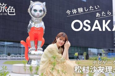 松村沙友理｜いま体験したい あたらしい大阪【旅色Movie】