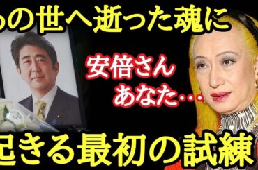 【美輪明宏】安倍元首相の国葬が行われましたが、あの世へ逝った魂は一体どうなるのか…。以前から彼のここが不思議でした。国賊の正体…陛下がわざわざ・・・