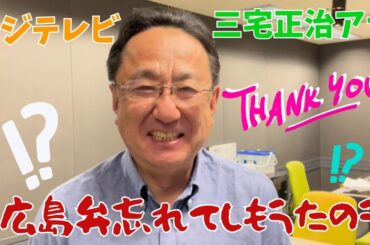 ★フジテレビ 三宅正治アナ　台本にない広島弁も炸裂！？