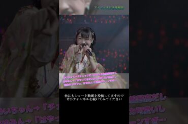 【モー娘】石田亜佑美 加賀楓 岡村ほまれ 山﨑愛生「最初から最後まで…可愛いが渋滞しすぎ…」 ~ 強気で行こうぜ！ ~  ライブ映像 モーニング娘。'22 #shorts