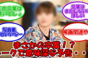意味深すぎる予告… 卒業発表じゃないよね… #乃木坂46 #与田祐希 #yodatalk 【坂道オタ反応集】