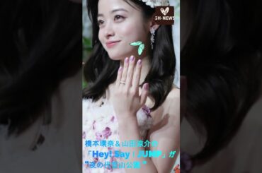 橋本環奈＆山田涼介の「Hey! Say！JUMP」が "夜の代官山公園 "に一緒に現れた#shorts #trending #芸能人 #J-POPアーティスト #GH-NEWS #橋本環奈 #山田涼介