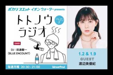イオンウォーター presents トトノウラジオ シーズン3 #2 ゲスト：渡辺美優紀さん 「サウナにお姫様ベッド！？」