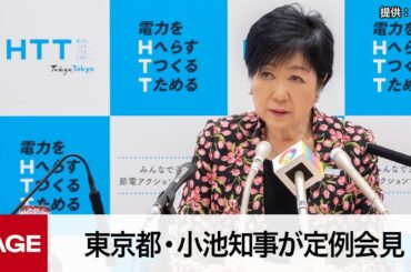 東京都・小池知事が定例会見（2023年5月26日）