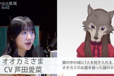 芦田愛菜＆北村匠海＆宮崎あおいがキャラに命吹き込む　當真あみ、感涙の撮了も　映画「かがみの孤城」アフレコ特別動画