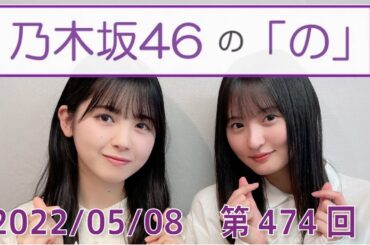 乃木坂46の「の」- MC:筒井あやめ（乃木坂46） - 2022-05-08