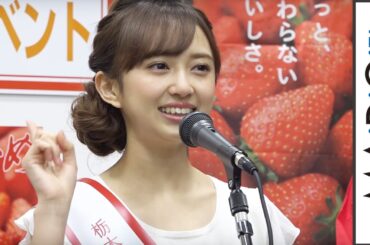 小宮有紗「５・７・５」披露にファンから歓声　「とちおとめ」サンプリングイベント