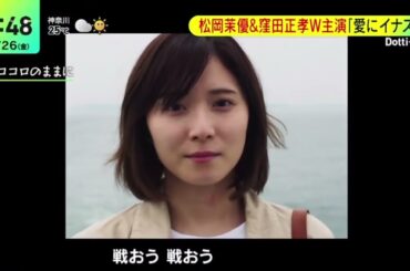 松岡茉優&窪田正孝W主演「愛にイナズマ｣DayDay.2023年5月26日