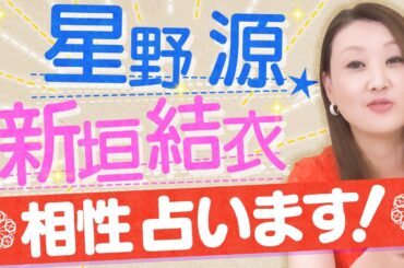 星野源さんと新垣結衣さんを占います！