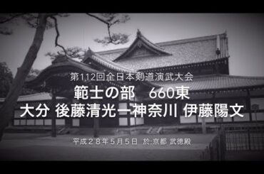 平成28年京都大会　大分 後藤清光－神奈川 伊藤陽文