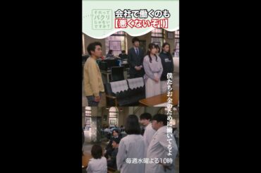 ～悪くないぞ～【それってパクリじゃないですか？】主演・芳根京子×重岡大毅(ジャニーズWEST) #shorts