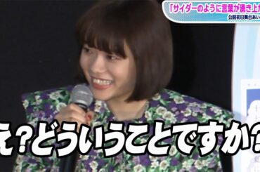 杉咲花、司会に思わずツッコミ　市川染五郎と「サイダーのように言葉が湧き上がる」初日あいさつ